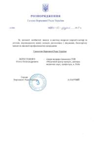 Розпорядження Голови Верховної Ради України
