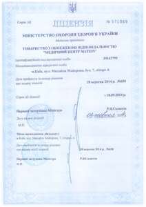 Ліцензія Міністерства охорони здоров'я України АЕ № 571069 видано 18.09.2014 р. рішенням № 650.